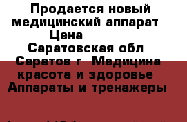 Продается новый медицинский аппарат › Цена ­ 4 000 - Саратовская обл., Саратов г. Медицина, красота и здоровье » Аппараты и тренажеры   